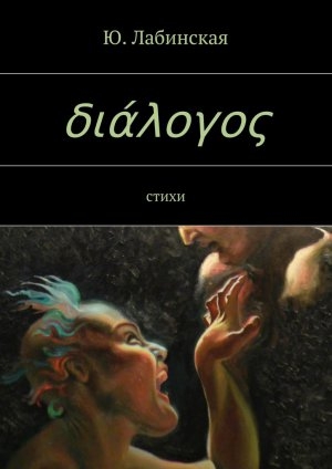 обложка книги διάλογος - Ю. Лабинская