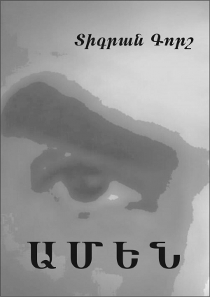 обложка книги ԱՄԵՆ - Tigran Grigoryan