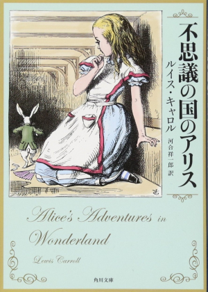обложка книги 不思議の国のアリス (Alice’s Adventures in Wonderland) - Lewis Carroll