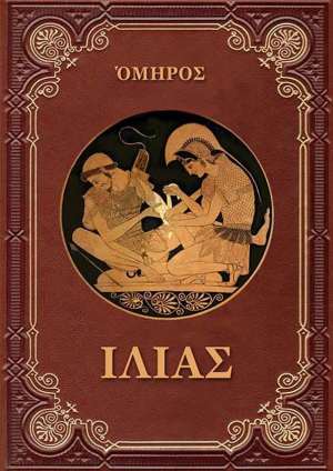 обложка книги ΙΛΙΑΣ (Илиада) - Гомер