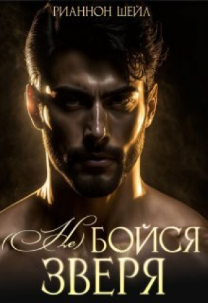 обложка книги ( Не ) бойся зверя (СИ) - Рианнон Шейл