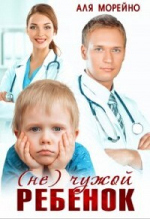 обложка книги ( Не) чужой ребёнок (СИ) - Аля Морейно