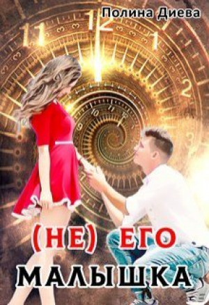 обложка книги ( Не) его малышка (СИ) - Полина Диева