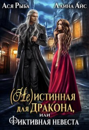 обложка книги ( Не )истинная для дракона, или Фиктивная невеста (СИ) - Ллина Айс