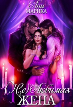 обложка книги ( Не) Любимая жена (СИ) - Ани Марика