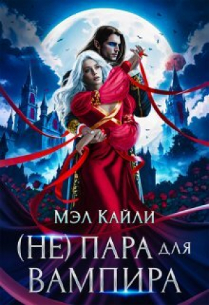 обложка книги ( Не) пара для вампира (СИ) - Мэл Кайли