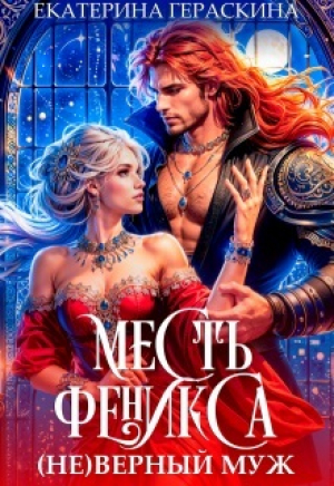 обложка книги ( Не )верный муж. Месть феникса (СИ) - Екатерина Гераскина