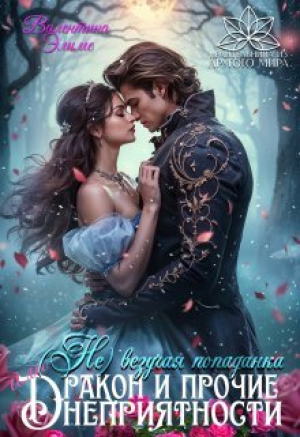 обложка книги ( Не) везучая попаданка, или Дракон и прочие неприятности (СИ) - Валентина Элиме