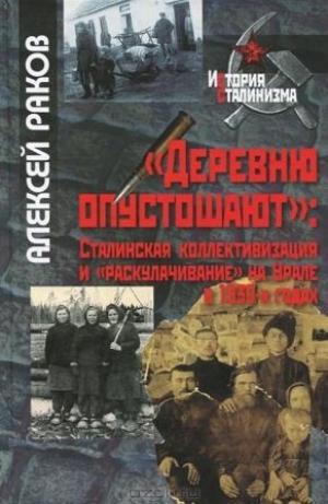 обложка книги <<Деревню опустошают>>: Сталинская коллективизация и <<раскулачивание>> на Урале в 1930-х годах - А. Раков