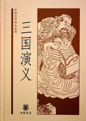 обложка книги 三國演義 (Троецарствие) - Ло Гуаньчжун