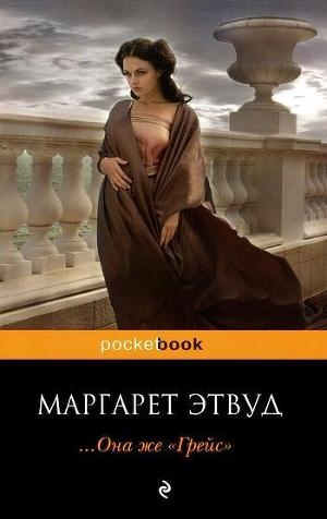 обложка книги ... Она же «Грейс» - Маргарет Этвуд