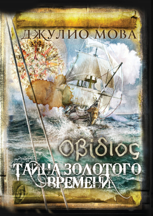 обложка книги Οβίδιος. Тайна золотого времени - Джулия Мова