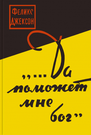 обложка книги ...Да поможет мне бог - Феликс Джексон