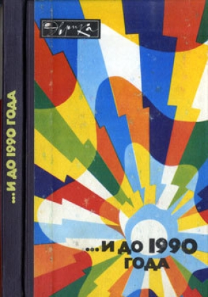 обложка книги ...И до 1990 года - В. Федченко