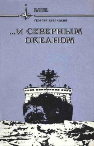 обложка книги ...и Северным океаном - Георгий Кублицкий