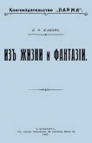 обложка книги ...Из жизни и фантазии (Рассказы) - Каллистрат Жаков