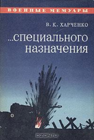 обложка книги ...Специального назначения - Виктор Харченко