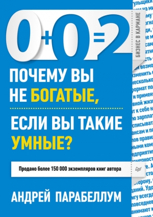 обложка книги 0+0=2. Почему вы не богатые, если вы такие умные? - Андрей Парабеллум