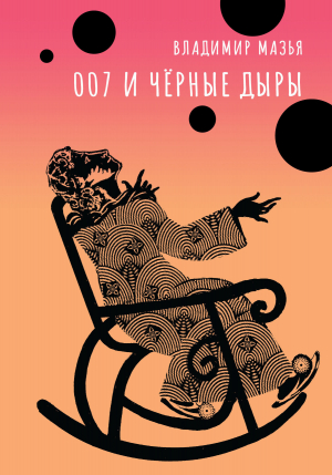 обложка книги 007 и черные дыры - Владимир Мазья