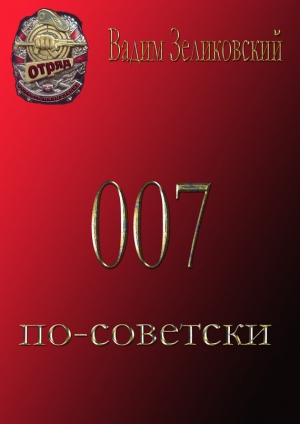 обложка книги 007 по-советски - Вадим Зеликовский