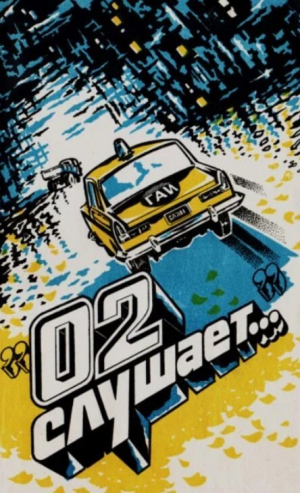 обложка книги 02 слушает... - Виктор Бомонин