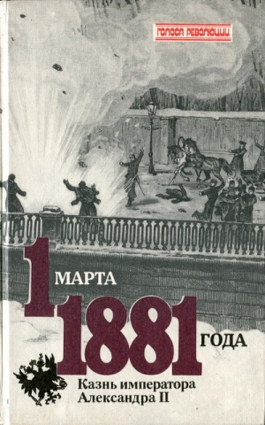 обложка книги 1 марта 1881 года. Казнь императора Александра II - Виктор Кельнер