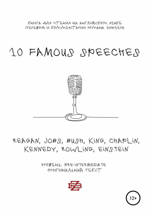 обложка книги 10 Famous Speeches. Книга для чтения на английском языке - Роман Зинзер