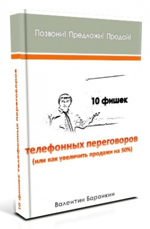обложка книги 10 фишек телефонных переговоров или как увеличить продажи на 50% - Валентин Баранкин