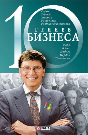 обложка книги 10 гениев бизнеса - А. Ходоренко