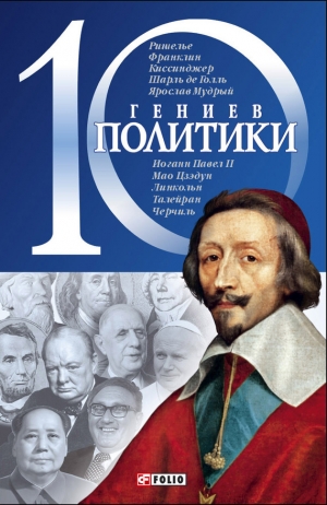 обложка книги 10 гениев политики - Дмитрий Кукленко