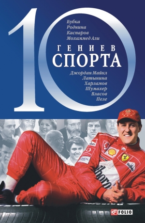 обложка книги 10 гениев спорта - Андрей Хорошевский