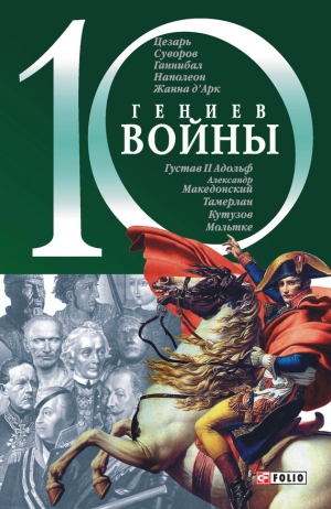 обложка книги 10 гениев войны - Владислав Карнацевич