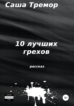 обложка книги 10 лучших грехов - Саша Тремор