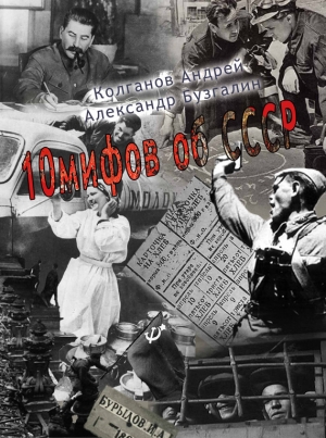 обложка книги 10 мифов об СССР - Андрей Колганов