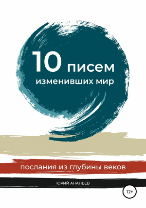 обложка книги 10 писем, изменивших мир - Юрий Ананьев