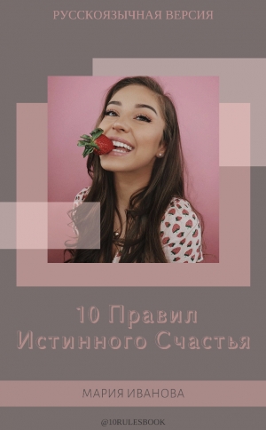 обложка книги 10 Правил Истинного Счастья - Мария Иванова