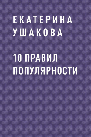 обложка книги 10 правил популярности - Екатерина Ушакова