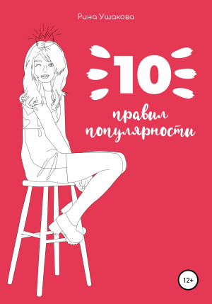 обложка книги 10 правил популярности - Рина Ушакова