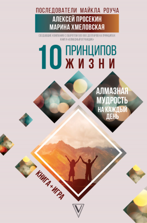 обложка книги 10 принципов жизни. Алмазная мудрость на каждый день. Книга + игра - Алексей Просекин