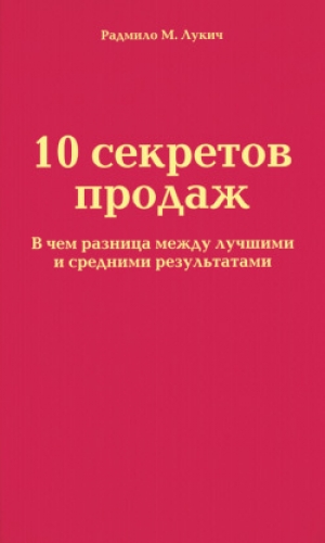 обложка книги 10 секретов продаж - Радмило Лукич