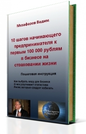 обложка книги 10 шагов начинающего предпринимателя к первым 100 000 рублям в бизнесе на страховании жизни - Вадим Музафаров