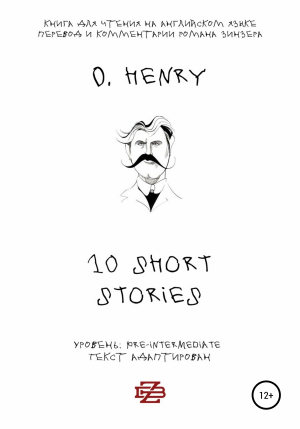 обложка книги 10 shorts stories by O. Henry. Книга для чтения на английском языке - O. Henry