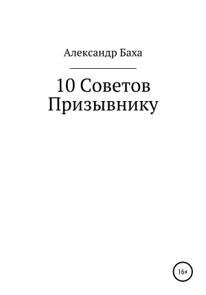 обложка книги 10 советов призывнику - Александр Баха