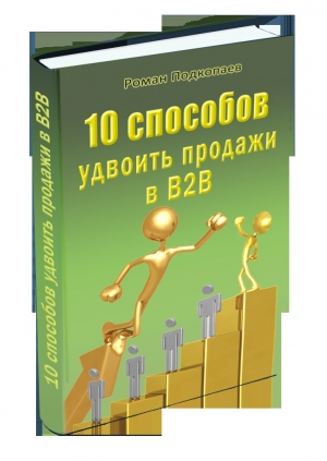 обложка книги 10 способов удвоить продажи В2В - Роман Подкопаев