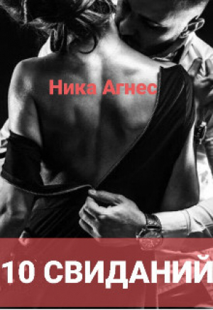 обложка книги 10 свиданий (СИ) - Ника Агнес