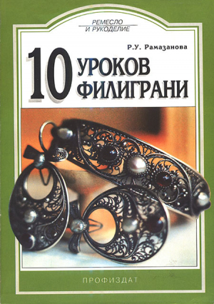 обложка книги 10 уроков филиграни - Рая Рамазанова