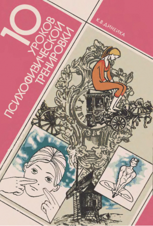 обложка книги 10 уроков психофизической тренировки - Каролис Динейка