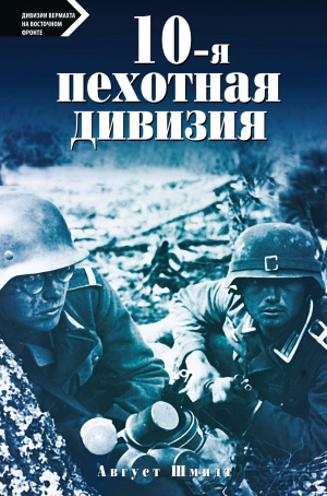 обложка книги 10-я пехотная дивизия. 1935—1945 - Август Шмидт