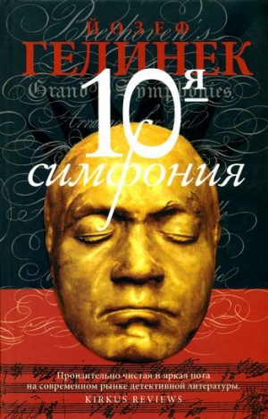 обложка книги 10-я симфония - Йозеф Гелинек