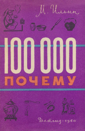 обложка книги 100 000 почему - Михаил Ильин
